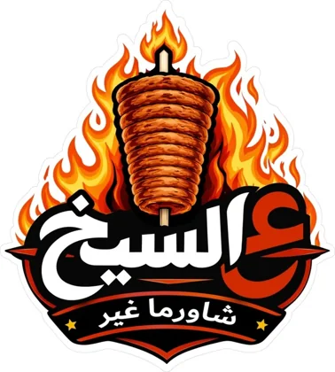 ع السيخ