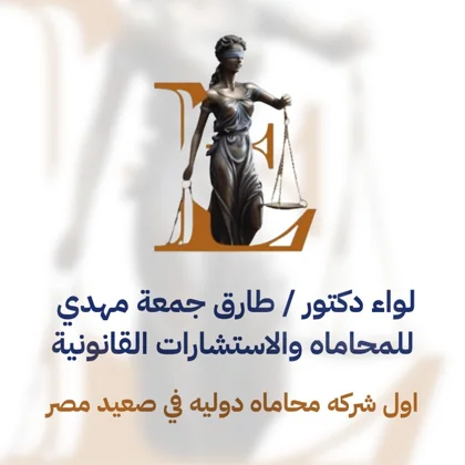 لواء د. طارق جمعة