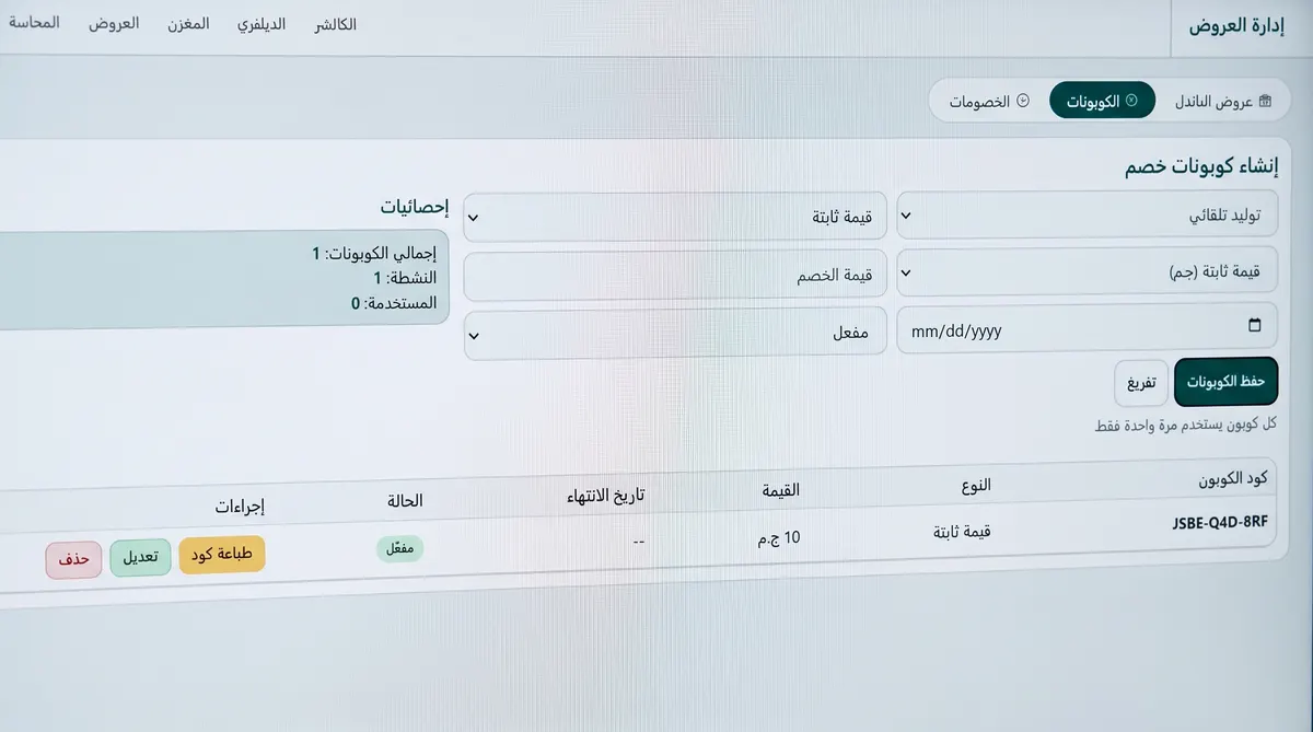 Discount coupons in Fateen POS